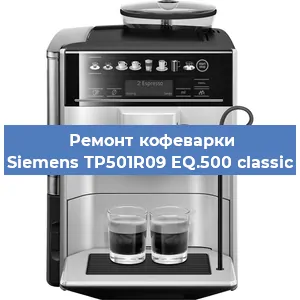 Чистка кофемашины Siemens TP501R09 EQ.500 classic от накипи в Екатеринбурге